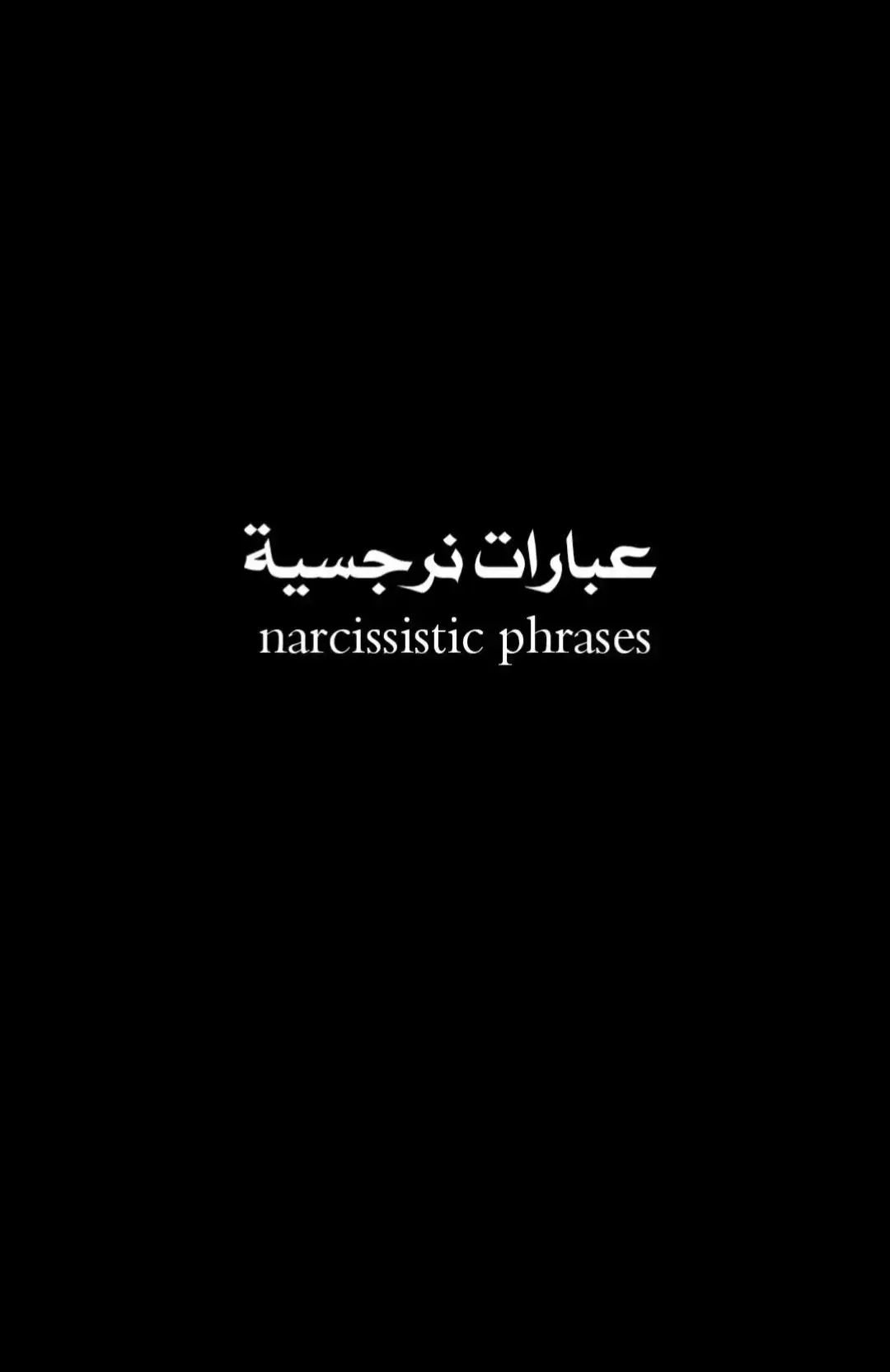 يبدو ان احترامى لبعض البشر لم يعد يليق بهم - و ان عدت مكسور ساكسر ما تبقا منك - صمودى امام محاولاتكم لتحطيمى تحطمكم - لا يهمنى كيف ترانى فانا تعجبنى نفسى #تصميم_فيديوهات🎶🎤🎬 #الانتشار_السريع #كاريزما #نرجسيه #شاشه_سوداء #فخامة #foryou #عباراتكم_الفخمه📿📌 #fyp #هواجيس #تصميمي 