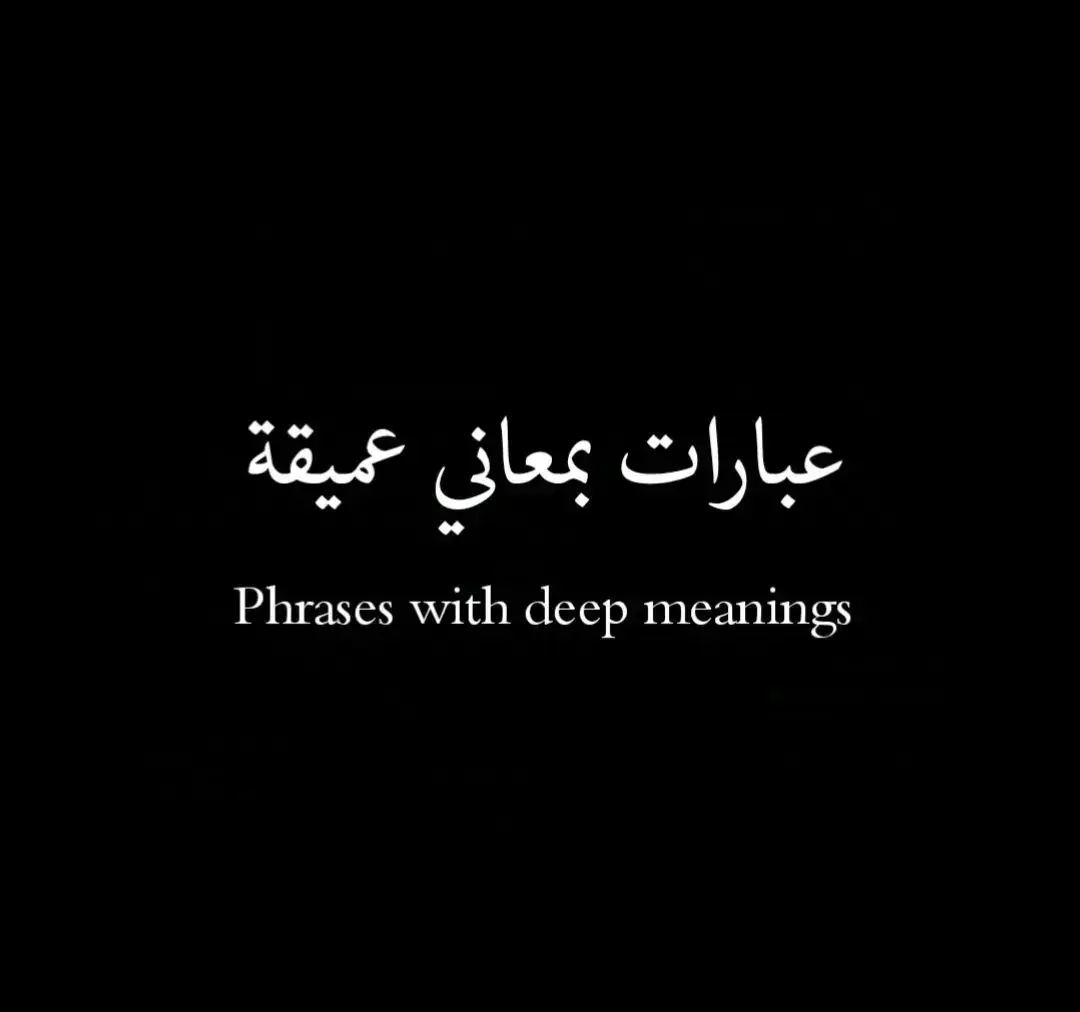 #عبارات #عباراتي #أقتباسات #اقتباسات_عبارات_خواطر🖤🦋❤️ #أقتباسات_حزينة🖤🥀 #أقتباساتي🔗🖤 #عبارات_جميلة_وقويه😉🖤 #عبارات_حزينه💔 #عباراتكم_الفخمه📿📌 #عبارتي___🖤🖇 #اجمل_عبارة_راح_ثبتها📌 #عبارات_جميلة🦋💙 #عبارات_حب❤️꧁༒🌹 #عبارات_حزن💔💤ء #عبارات_نرجسية❤️‍🔥 #عبارات_قوية🦋🖤🖇 #عباراتكم_الفخمه🦋🖤🖇 #عبارات_فخمة_وقوية🖤🎧 #عبارات_فخمة🎶🎧 #عبارات_فخمه؟🖤☠️🥀⛓️ #عبارات_فخمه؟🖤☠️🥀 #عبارة_فخمة؟🥀🖤 #عبارات_فخمة🔥 #عبرات_ضخمة🖤🎩 #عبارات_اسطورية🖤🦅 #تصميمي_اقتباساتي🖤🥀🖇️ #عباراتكم💔💔؟ #عباراتكم_الفخمه🦋🖤🖇عباراتكم #تصميمي_فيديوهات🎶🎤🎬 #كاب_كات🎬 #fyp #foryou #trend #viral #tiktok #capcut #الشعب_الصيني_ماله_حل😂😂 #لايك #أكسبلووررر🇱🇾🇩🇿🇮🇶🇲🇦🇸🇦 #المصمم_محمد_البكور #محمد_أبو_أكرم_✨🖤 