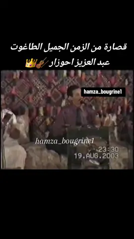 @abdelaziz ahouzar 👑🎻👨🏻#احوزار #احوزار_عبد_العزيز #ahouzar #ahouzarabdelaziz🥳🥳 #ahouzar♥️♥️♥️🇨🇵🇲🇦 #اغاني_امازيغية_قديمة #Sing_Oldies #خنيفرة #ازرو #ازرو_افران_مريرت_خنيفرة_أجلموس_الحاجب❤️ #امازيغن🇲🇦👑 #امازيغن #امازيغن_العالم #اغاني_قديمة #فرنسا🇨🇵_بلجيكا🇧🇪_المانيا🇩🇪_اسبانيا🇪🇸 #مريرت_خنيفرة_عيون_ام_الربيع_افران_فاس #الخميسات_خنيفرة_اجلموس_الحاجب #الخميسات #خنيفرة_ازرو_ميدلت_بني_ملال_الحاجب #امازيغي_وافتخر #ازرو_افران_مريرت_خنيفرة_أجلموس_الحاجب❤️ #imazighen♓@♓️الأطلس💙المتوسط♓️ @nachat atlas  #imazighen♓♓❤️❤️تحياتي #imazighen♓♓❤️❤️ #khenifra #azrou #azrou_ifran🇲🇦❄😍😍😍 #الحاجب 