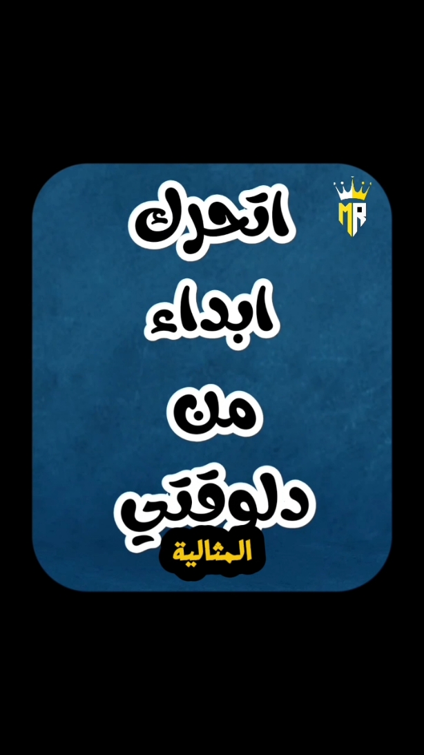 اتحرك إبداء من دلوقتي  #تطوير_الذات #لا_تستسلم_لا_تقف_لا_تيأس  هدف هذا المحتوي أن تتغير للأفضل 💪 أنت لا تنافس إلا نفسك