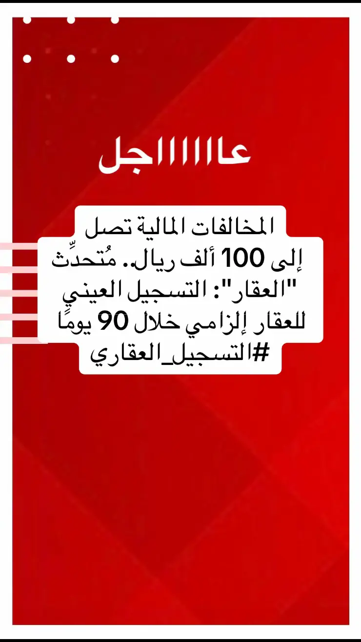 #عاجل المخالفات المالية تصل إلى 100 ألف ريال.. مُتحدِّث 