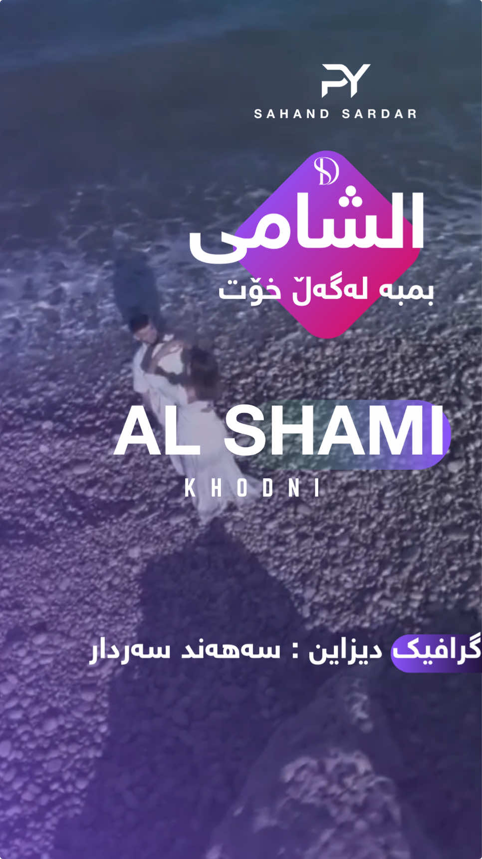 PART4 | Al Shami | Khodni | Kurdishsubtitle 🔥 Montach and Translate By Sahand 💙 @Al shami - الشامي #الشامي #alshami #khodni #news #posta_taebatakan #fyp #foryou #ix_russi3 #singer #music #arabic #part4 #iraq #kurdishsubtitle 