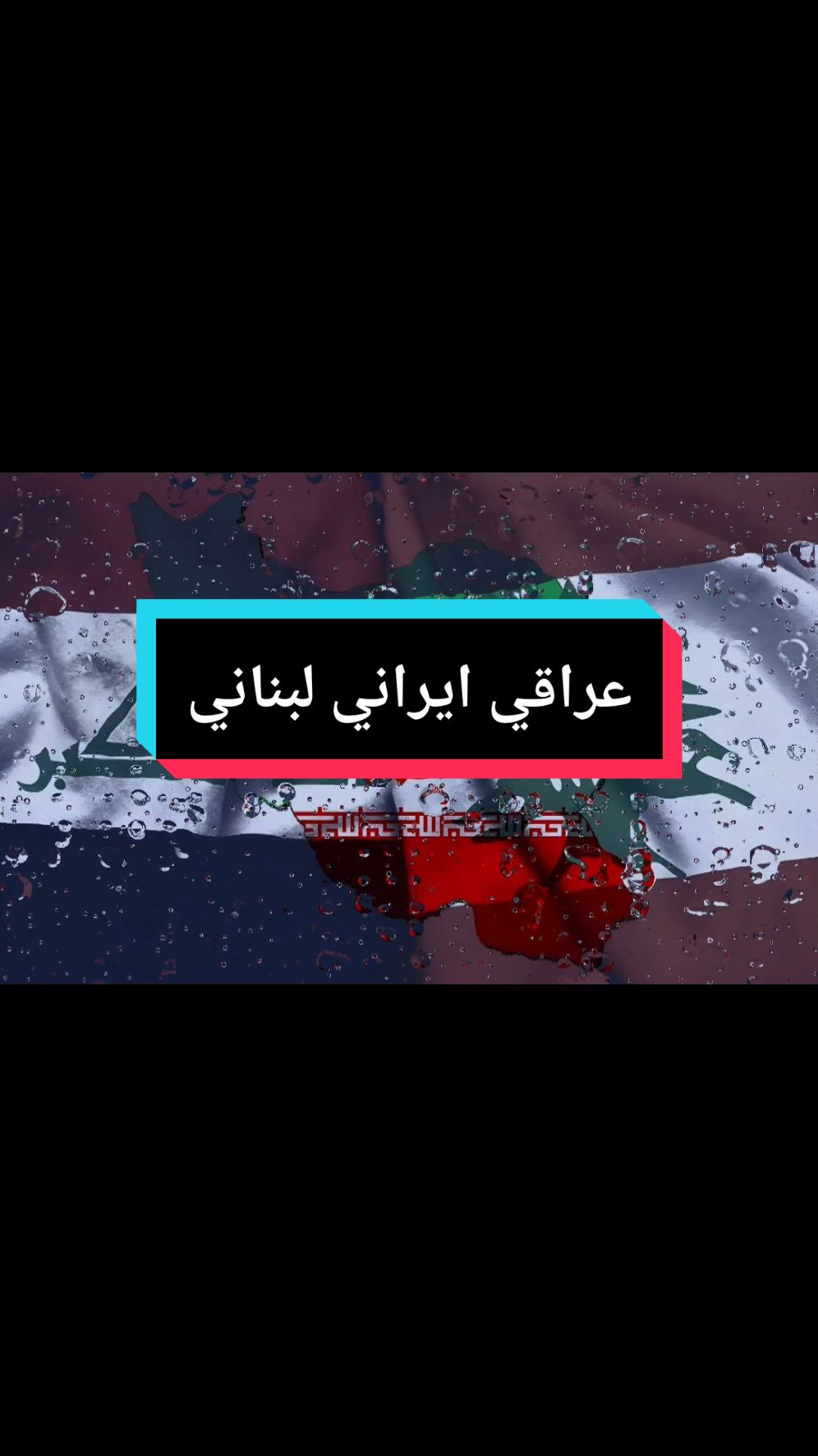 عراقي ايراني لبناني 🇱🇧🇮🇷🇮🇶 #العراق🇮🇶 #ايران🇮🇷 #لبنان🇱🇧  #فلسطين_لبنان_سوريا_اليمن_مورتانيا #الشعب_الصيني_ماله_حل😂😂  #كسبلور  #البصرة 