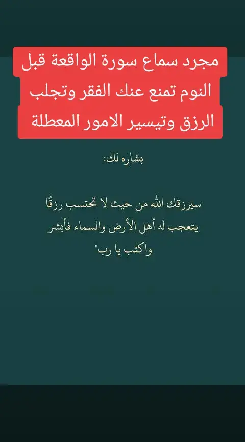 مجرد سماع سورة الواقعة قبل النوم تمنع عنك الفقر وتجلب الرزق وتيسير الامور المعطلة  #fyp #fypp #fybシ #fyppppppppppppppppppppppp #fyppp #foryou #trendingvideo #tranding #tiktok #algeria #algerie #dz #maroc #marocaine🇲🇦 #tunsia #tunisia🇹🇳 #السعودية #لاحول_ولا_قوة_الا_بالله #القران_الكريم #اكتب_شي_توجر_عليه #القران_الكريم_راحه_نفسية😍🕋 #تيم_الرافدين #العراق #المغرب #السعودية #جولة_25_المليونية 