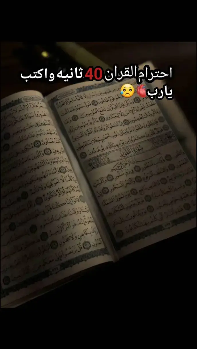 #احترم_القرآن_15_ثانيه_فقط😔💔🙏 #القران_الكريم #يارب❤️ #يارب_فوضت_امري_اليك #اللهم_صلي_على_نبينا_محمد #الله_اكبر #لاحول_ولا_قوة_الا_بالله_العلي_العظيم #الله #تلاوة_خاشعة #القران