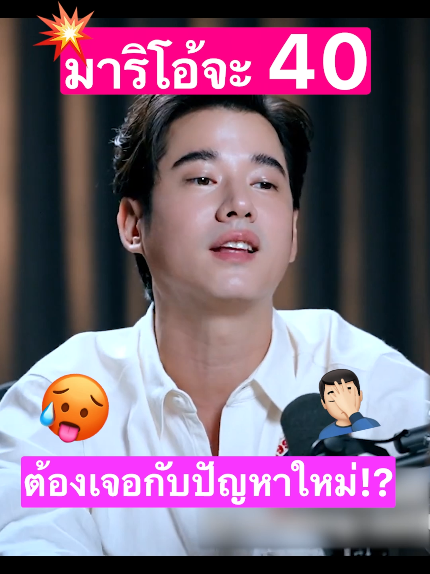 โอ้เปิดใจ ปัญหาที่เกิดขึ้นในวัยใกล้40  #drjill #drjilladvanced #DrJiLLAdvanced #DrJiLLAdvance #drjilladvancedserum #ทุกปัญหาผิวปรึกษาdrjill  #paydaysale #แพทณปภา #มาริโอ้ #tiktokshop [HN17]