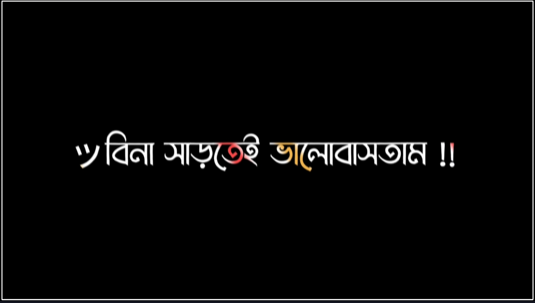 তাকে আমি বিনা স্বার্থে ভালবাসতাম..! 😥💔 #arif_lyrics_a