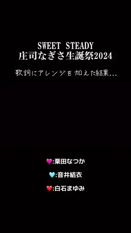 練習は完璧だったのに🥺#SWEETSTEADY #栗田なつか #音井結衣 #白石まゆみ @栗田なつか @音井 結衣(おゆい) @白石まゆみ（MayumiShiraishi） 