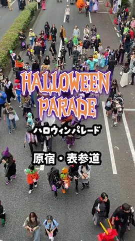 🎃第40回 原宿表参道ハローハロウィーンパンプキンパレード👻 1,000人近くが参加する日本で1番古いハロウィンイベントです。ファミリー向けオススメイベントです✨ #ハロウィン #halloween #原宿 #表参道 #tokyo #fyp