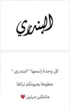 #البندري#بنو#بندورتي  ##اكسلبور#تصميمي#اهديها_لمن_تحب🥀🤎  #صباح_الخير#يااجمل_متابعين #fouryoupage#foy #tiktokviral #explore  #شيلات_فخمة❤️#مالي_خلق_احط_هاشتاقات#الشعب_الصيني_ماله_حل😂😂#الاحساء_الهفوف 