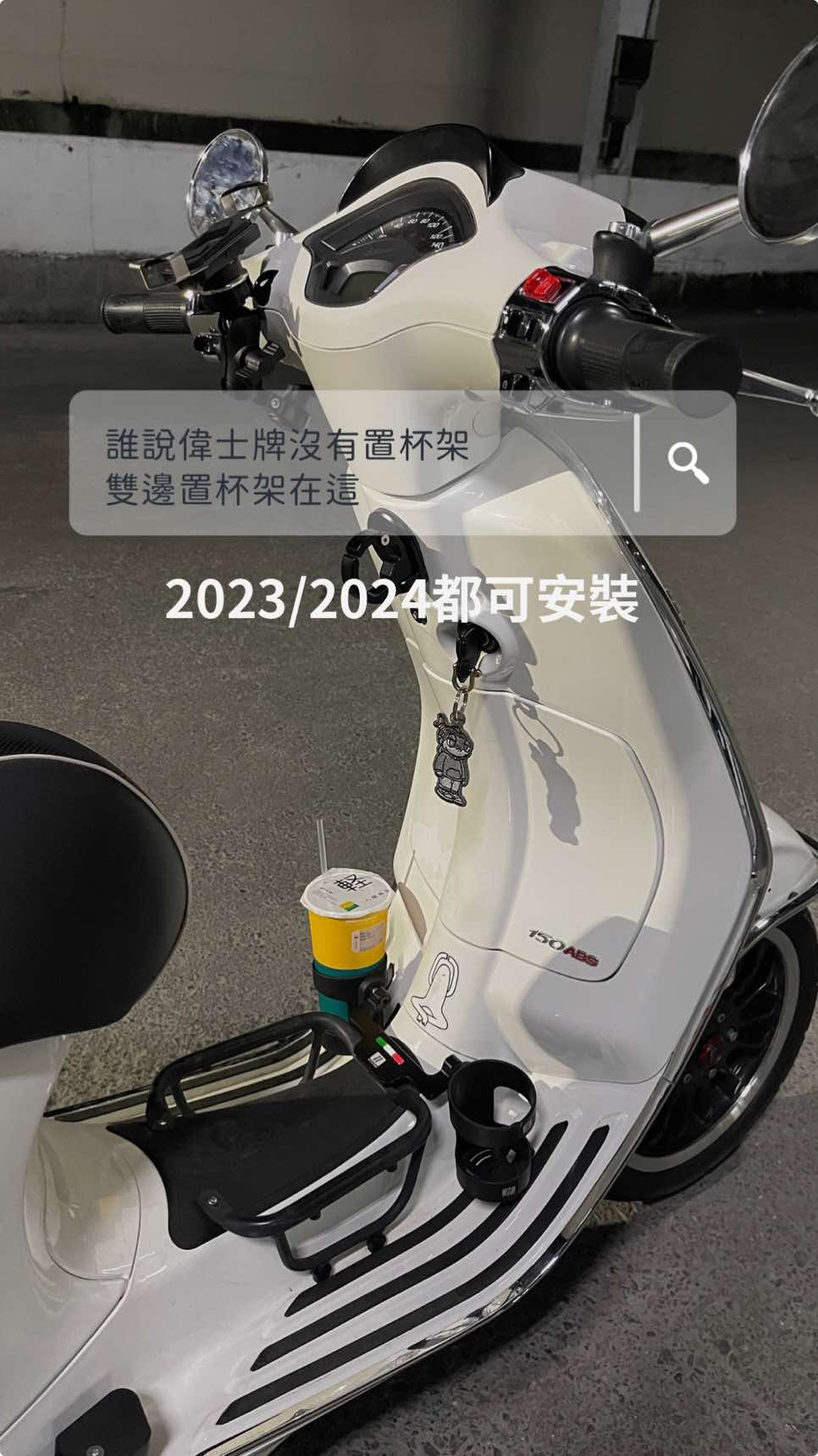 偉士牌Vesap 衝刺150 專用置杯架 #偉士牌  #偉士牌衝刺  #偉士牌vespa  #偉士牌改裝  #vespasprint 