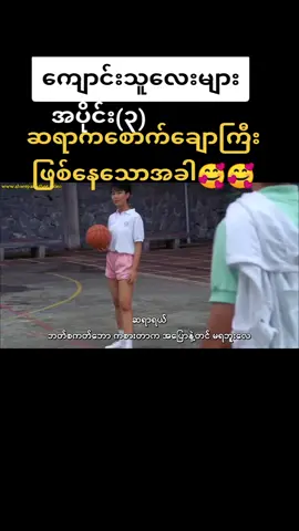 ##ကျောင်းဆရာနှင့်ကျောင်းသူလေးများ ##ဆိုးသွမ်းသူများရဲ့အခွီးများ😝😝😝😝 #