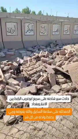 العوض على الله 🥹🙂‍↕️ #ابو_غريب #حوادث_امن_الطرق #الحوادث #سيارات 