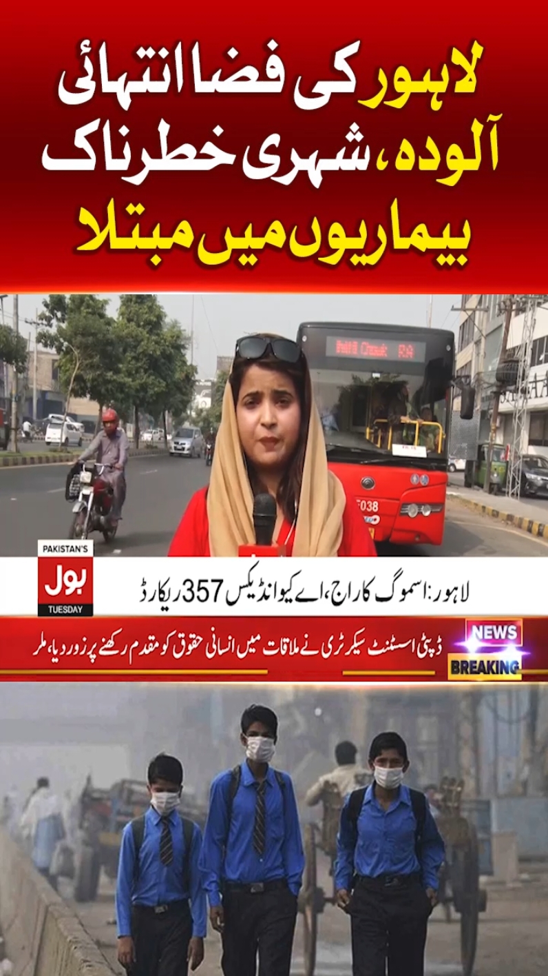 لاہور کی فضا انتہائی آلودہ، شہری خطرناک بیماریوں میں مبتلا  #BOLNews #BreakingNews #Lahore #WeatherUpdates 