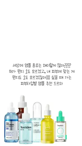 피부타입별 앰플/세럼 추천 들어간다ㅏㅏ #추천 #틱톡뷰티 #뷰티꿀팁