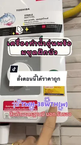 #เครื่องทำน้ำอุ่น Toshiba#เครื่องทําน้ําอุ่น #เครื่องทําน้ําร้อน 