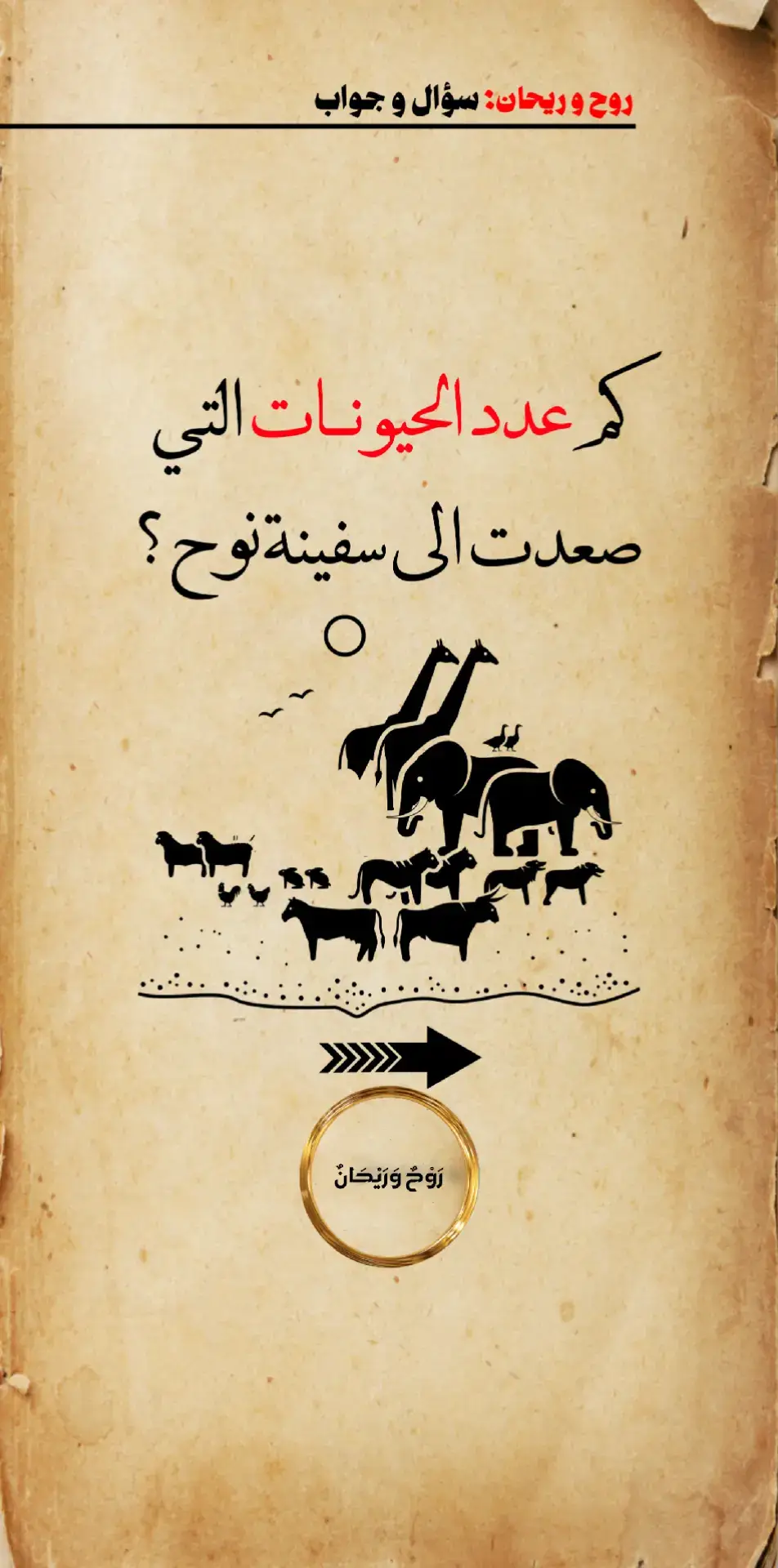 كم عدد الحيونـــات التي صعدت إلى سفينة نوح  . . . . . . . . . . . . #سفينة_نوح_و_الطوفان_العظيم  #سؤال_جواب #معلومات_مفيده #معلومات_دينية #حسنات_لا_تعد_ولا_تحصي #الصلاة_والسلام_عليك_ياحبيبي_يارسول_الله #عليه_افضل_الصلاه_والسلام #اللهم_صلي_على_نبينا_محمد #الحمدلله_دائماً_وابداً #oops_alhamdulelah #الله #سفينة_نوح 