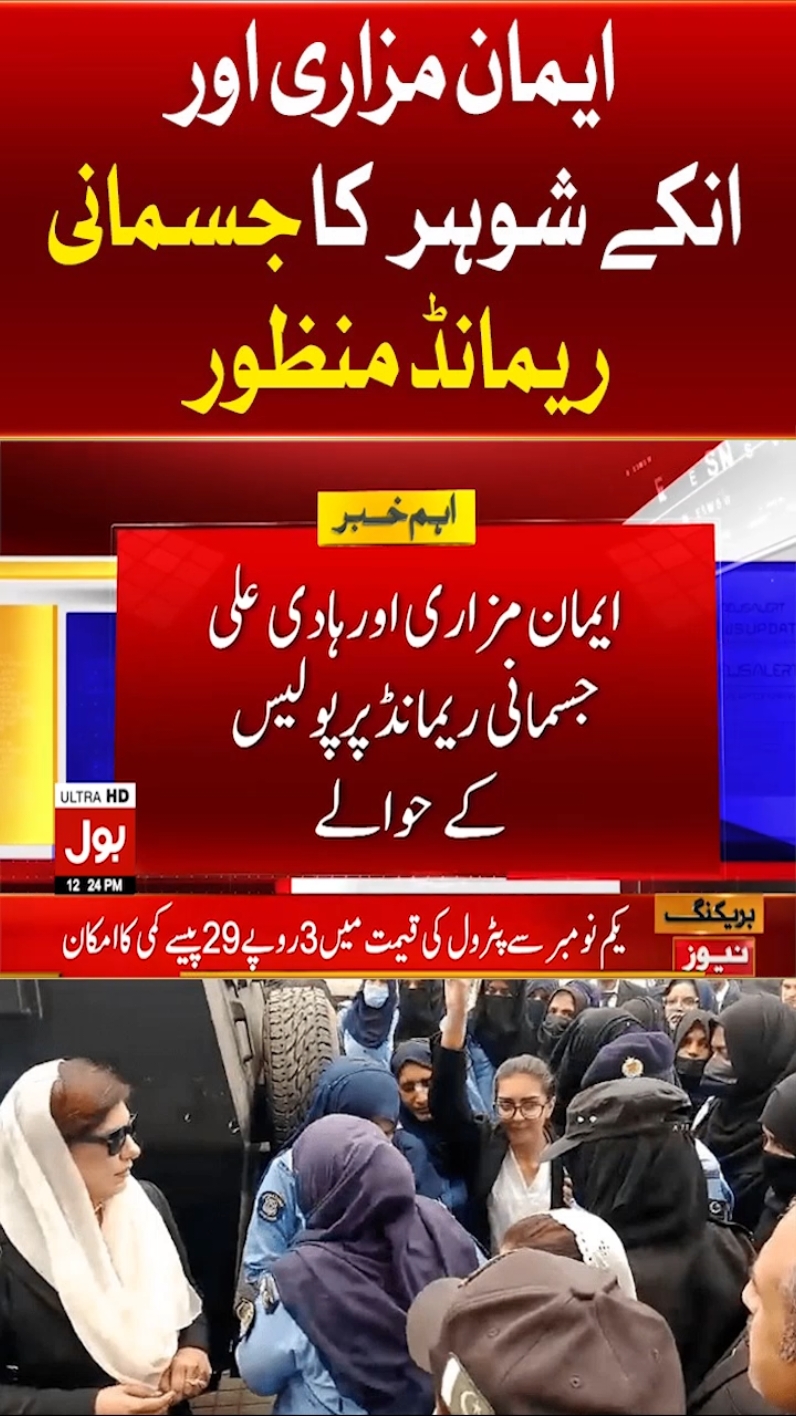 ایمان مزاری اور انکے شوہر کا جسمانی ریمانڈ منظور  #BOLNews #BreakingNews #ImaanMazari 