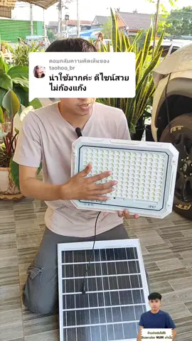 ไฟพลังงานแสงอาทิตย์ใช้งานง่ายมากและค่าไฟ 0 รีบมาสั่งซื้อเลย