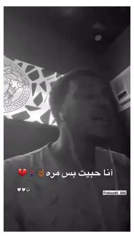 #انا_حبيت_بس_مرة  #اسلي_نفسي  عن الخاطر.👨🏾‍🦯