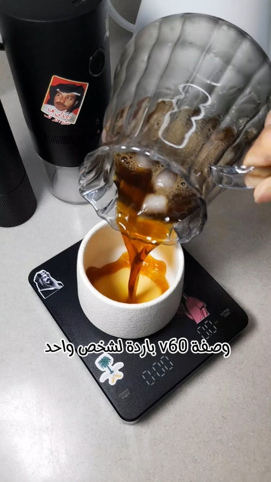 وصفة v60 باردة لشخص واحد #your_coffee #v60 #coffee #وصفة_v60 #ايس_دريب #ايس_كوفي #v60_بارد 