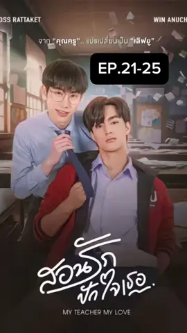#สอนรักปักใจเธอ my teacher my love  EP.21-25