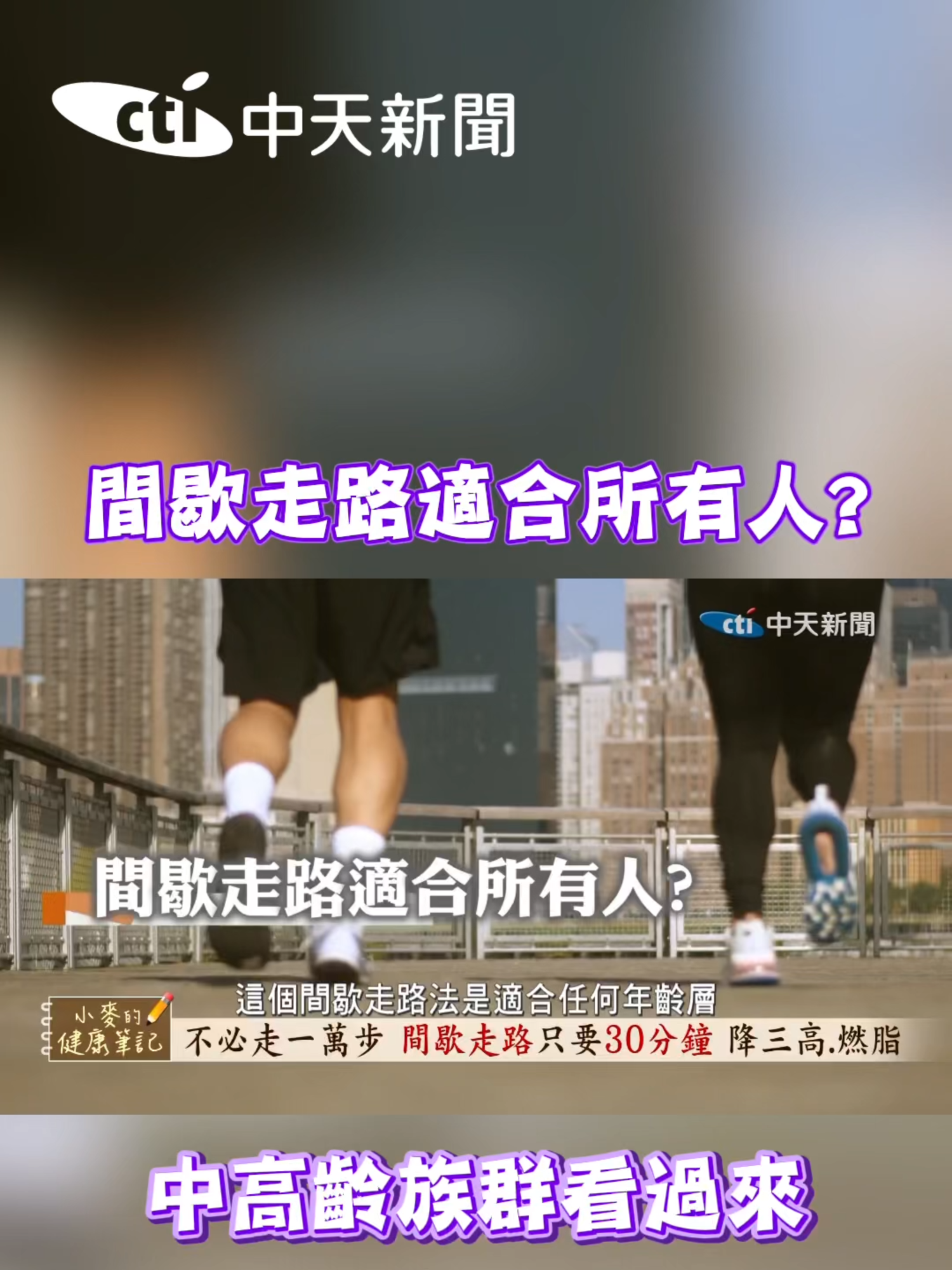 間歇走路適合所有人？中高齡族群看過來 主持人 #麥玉潔 來賓 #東海大學高齡健康與運動科學教授 #吳旻寰 #中高齡族群#高齡族群#小麥的健康筆記#中天新聞#間歇走路