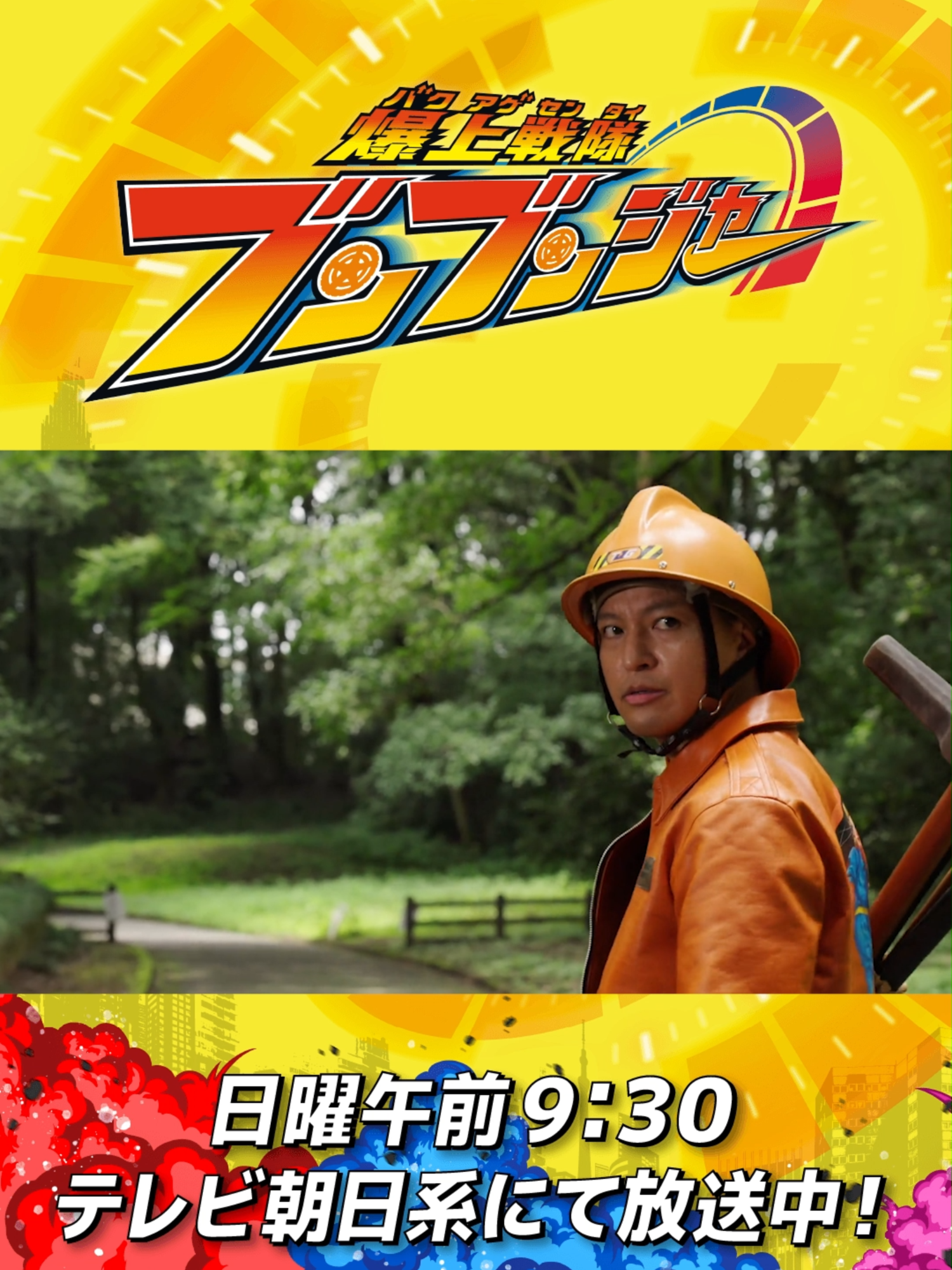 第32話 「ブンブンジャー、いいチームだな」 #バクアゲショート#爆上戦隊ブンブンジャー#boonboomger#supersentai#おすすめドラマ