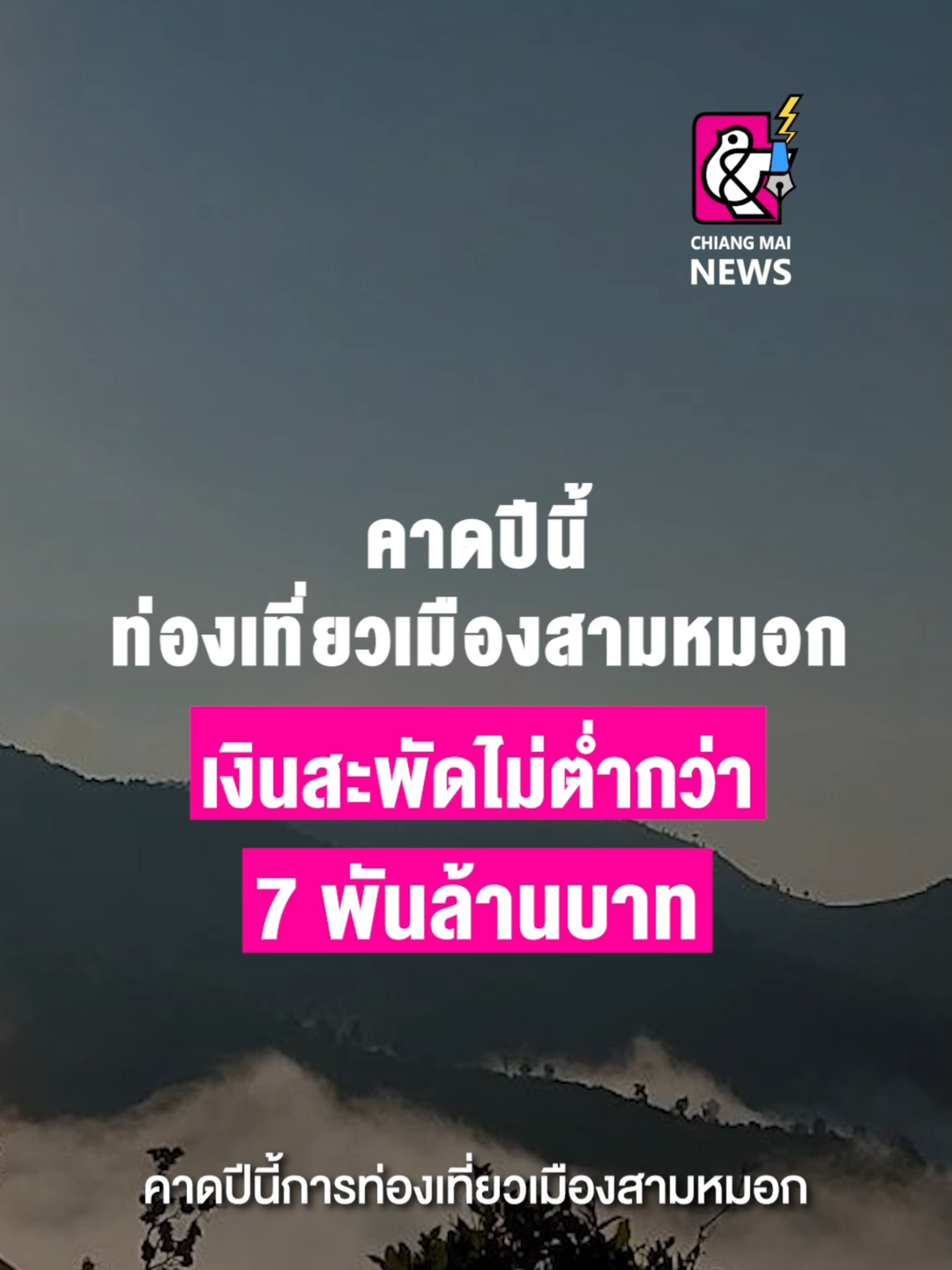 คาดปีนี้ท่องเที่ยวเมืองสามหมอก เงินสะพัดไม่ต่ำกว่า 7 พันล้านบาท . #เชียงใหม่นิวส์ #chiangmainews #ข่าวเชียงใหม่ #tiktoknews #แม่ฮ่องสอน