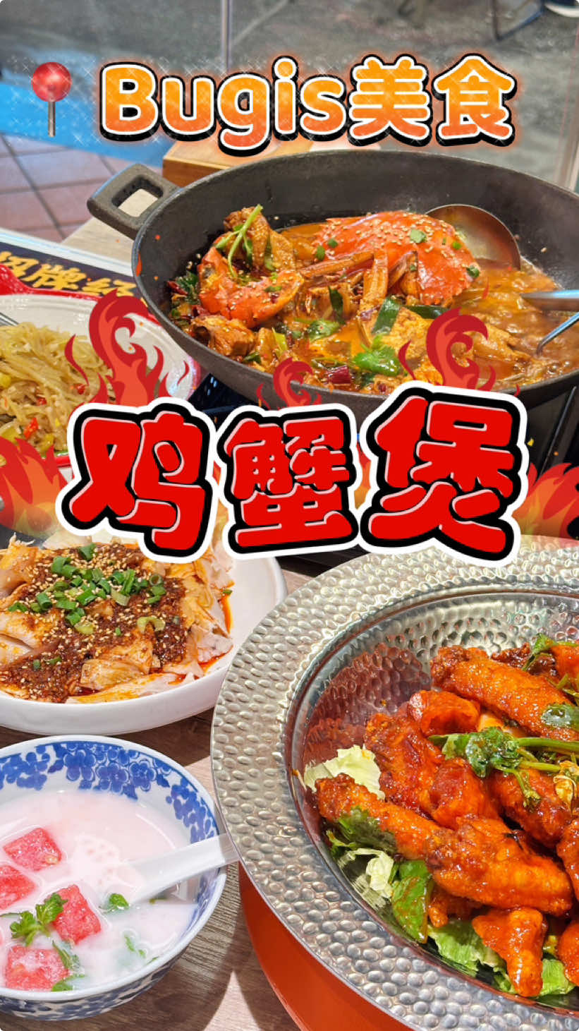 在Bugis找到好吃的鸡蟹煲#新加坡探店 #新加坡美食 #新加坡美食探店 #新加坡美食推荐 #新加坡生活 