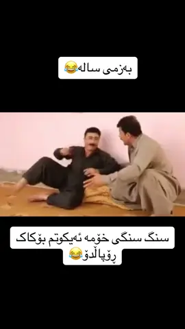#خۆشتری_فلم #foryou #foryoupage #fyp #filmcinema📽️🎬 #کۆمیدی #سالە #ئاکۆ_سەنگاوی #kurdistan 