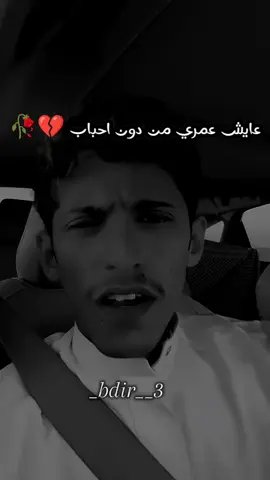 عايش عمري من دون احباب 💔🥀#سعود_بن_خميس #اغنية #عايش_عمري_من_دون_احباب💔🚶‍♂️🔥 #تصميم_فيديوهات🎶🎤🎬 #تردند_تيك_توك #اكسبلور #مشاهير_تيك_توك_مشاهير_العرب #سوريا_تركيا_العراق_السعودية_الكويت #xuhuongtiktok #explore #tiktok #fyp