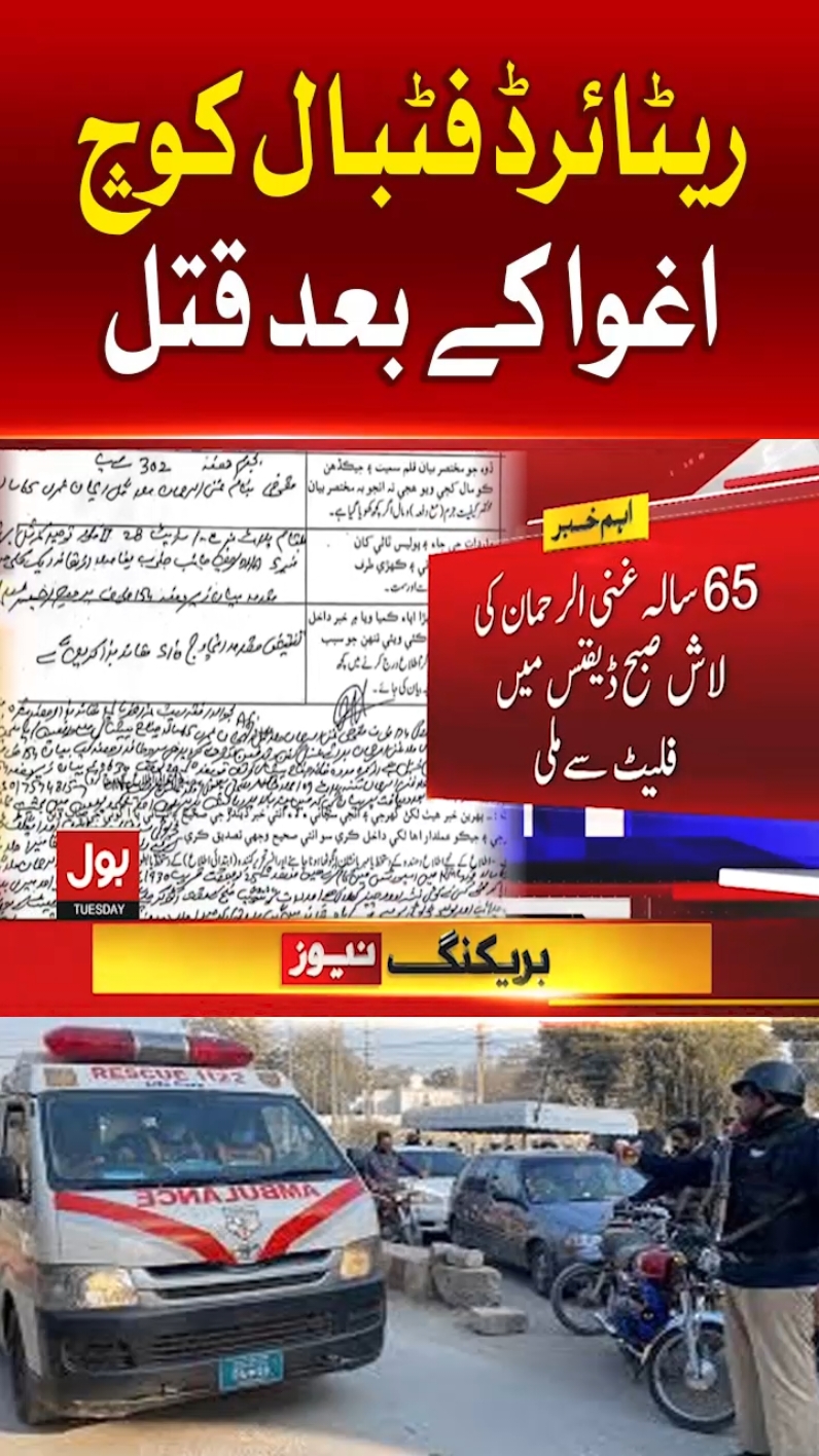 ریٹائرڈ فٹبال کوچ  اغوا کے بعد قتل #BOLNews #BreakingNews #FootBall #RetiredFootball #Coach #Kidnapping 