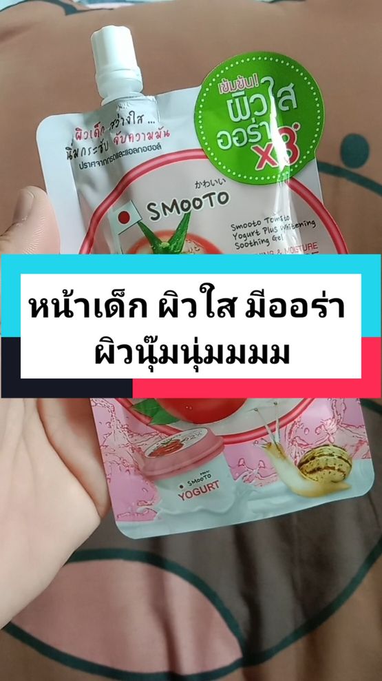 #สมูตโตะ #เจลมะเขือเทศ92% #ช่วยให้ผิวใสหน้าเด็กมีออร่า #ผิวนุ่มหน้าเด็ก #smootoThailand #หน้าใสไร้สิว #กระชับรูขุมขน #ขึ้นฟีดที #เปิดการมองเห็น #tiktok #tiktokthailand 