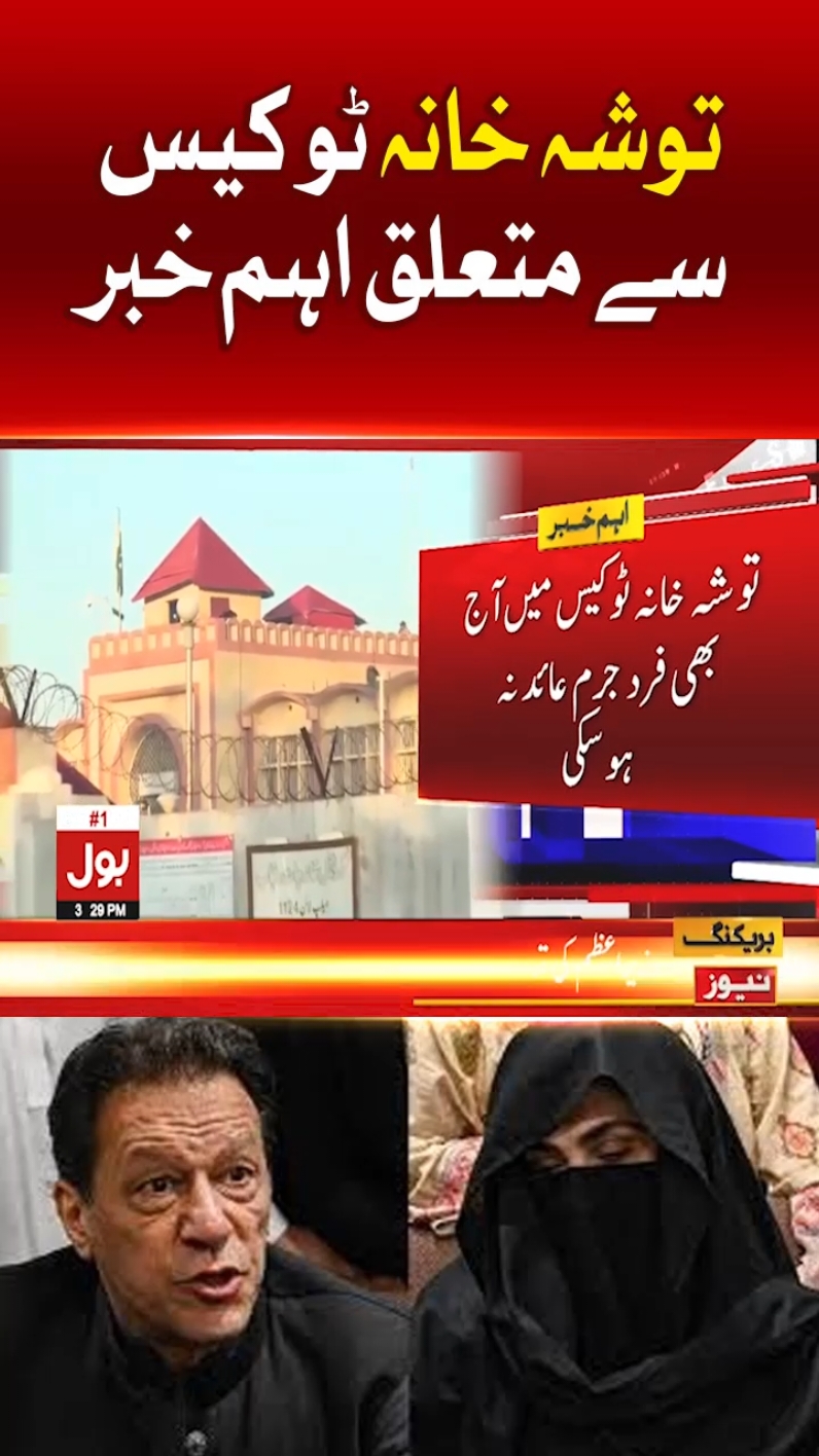 توشہ خانہ ٹو کیس سے متعلق اہم خبر  #BOLNews #BreakingNews #ToshaKhanCase #BushraBibi 