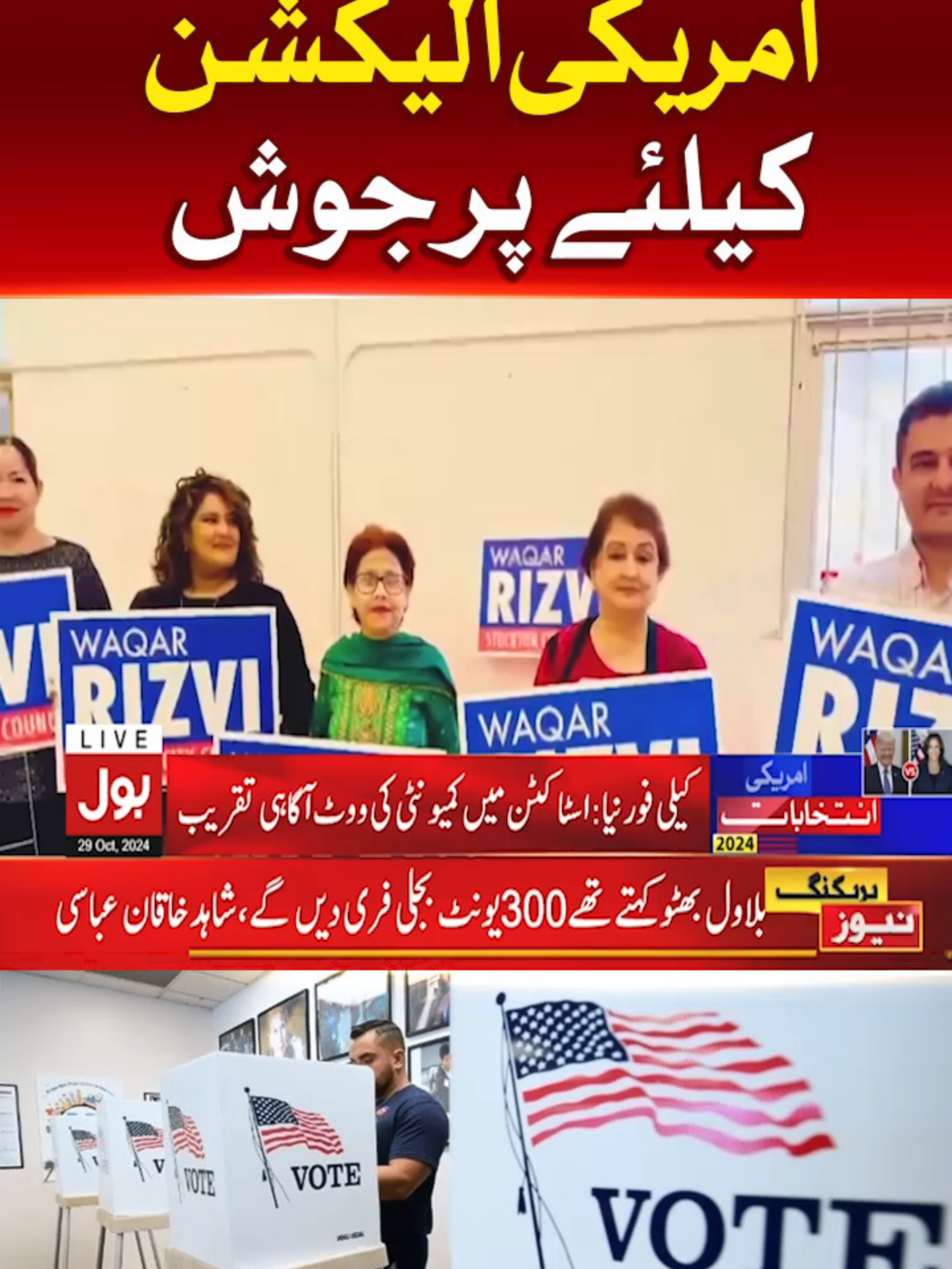 پاکستانی کمیونٹی امریکی الیکشن کیلئے پر جوش  #BOLNews #BreakingNews #AmericaElection2024