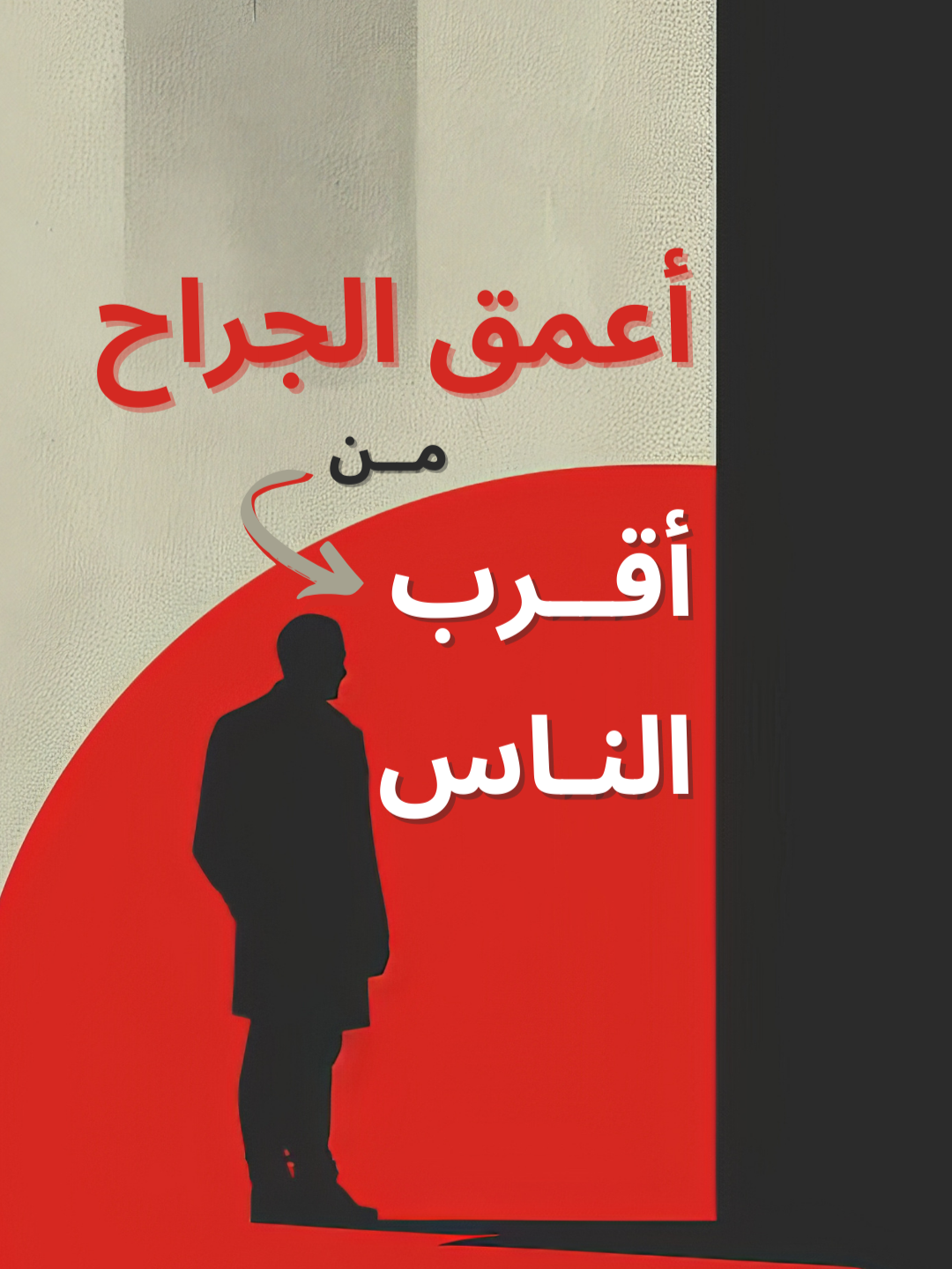 حين تكون أكبر الجراح من أقرب الناس 💔🧠 . . . . . . . . . . . . . . . . . . . . . . . . . . . . . . . . . . . . . . . #فلسفة #فلسفة_العظماء🎩🖤 #اقتباسات #quotes #philosophy #for #fyppppppppppppppppppppppp #fyp #foryou #الأذى_النفسي #الصداقة_الزائفة #العلاقات_السامة #جراح_القلب #خيانة_الأصدقاء #العزلة #الراحة_النفسية #تأثير_الناس #الخذلان #الألم_النفسي #سلام_الداخل #الأقرباء_والأذى #الابتعاد #التأنيب_النفسي #الصداقة_الحقيقية #الانعزال #محمود_درويش #جبران_خليل_جبران #نجيب_محفوظ #مصطفى_محمود #دوستويفسكي #مكسيم_غوركيوركي #الأصدقاء #الخيانة #الألم_الداخلي #الحرية_النفسية #الفقدان_العاطفي #القلب_المجروح_☹️💔 #التوقعات_المؤلمة #التأمل_النفسي #الشفاء_الداخلي #الناس_والألم #تجارب_الحياةة #العلاقات_الإنسانية