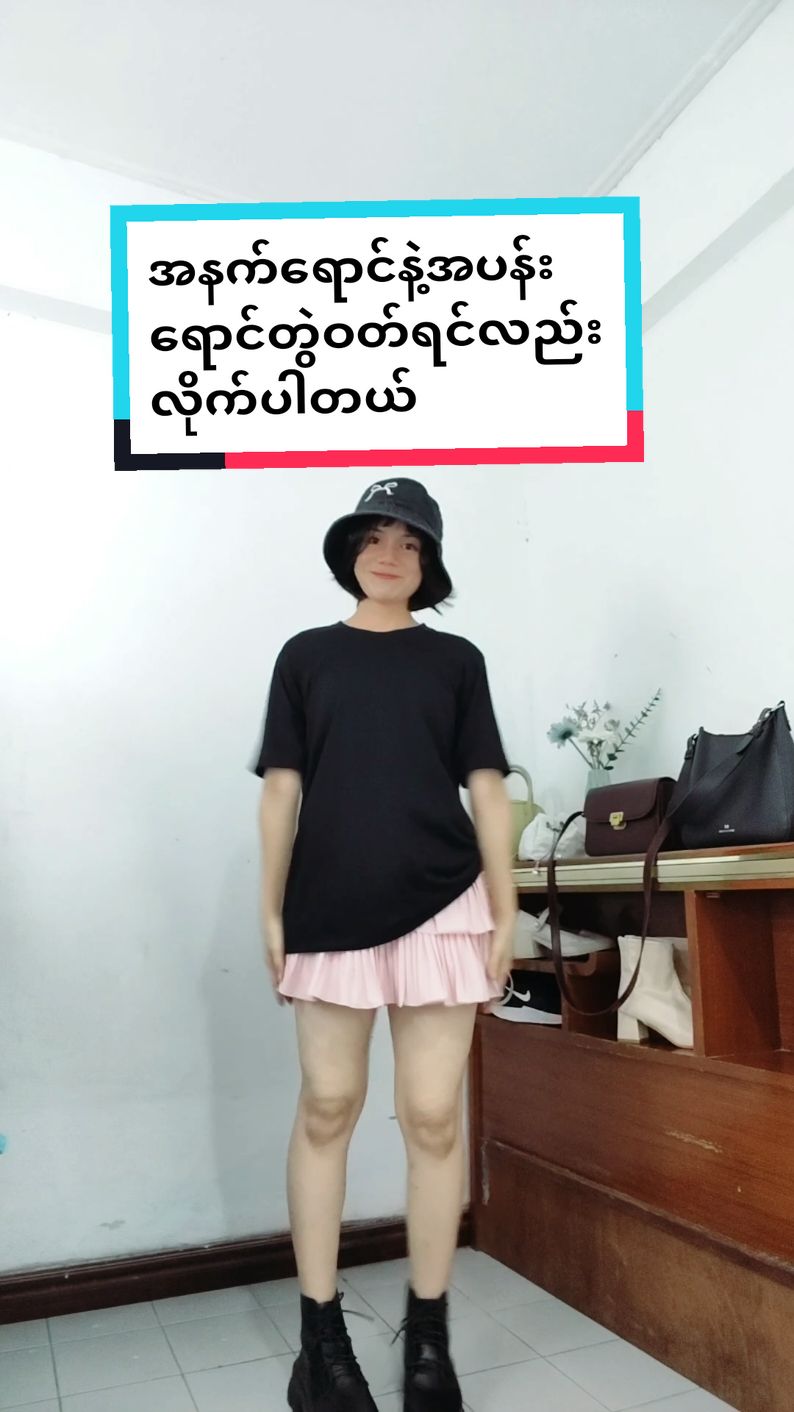 #tiktoklooks #အနက်ရောင်နဲ့ပန်းရောင်တွဲဝတ်ရင်လည်းလိုက်ပါတယ် #loonပုံစံကျကျဝတ်ဆင်ရအောင် 