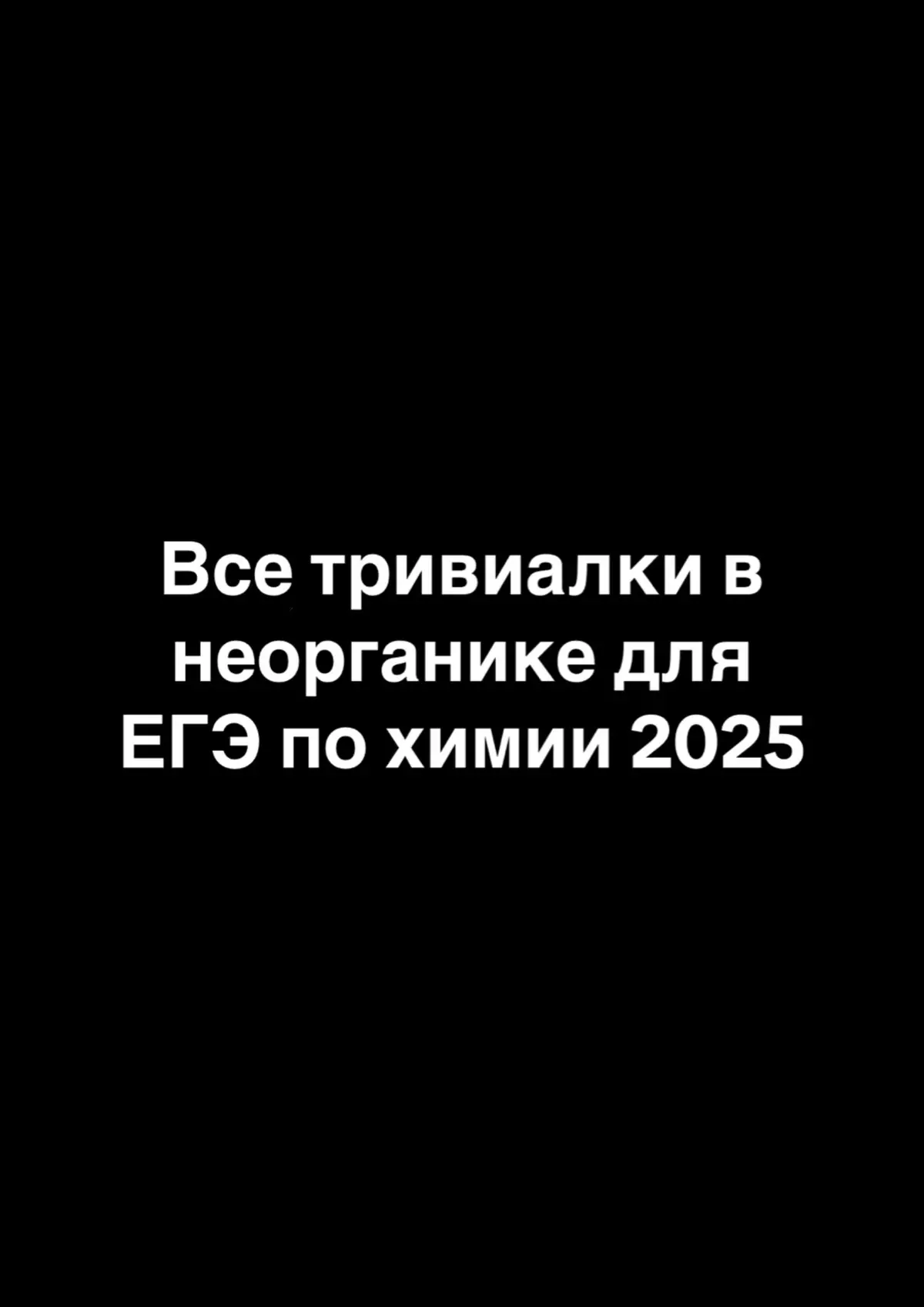 «Все тривиальные названия неорганических веществ для ЕГЭ по химии 2025» и другие полезные файлы забирай в моем тг канале по ссылке в шапке профиля #химия #химияегэ #егэхимия #егэ #егэ2025 