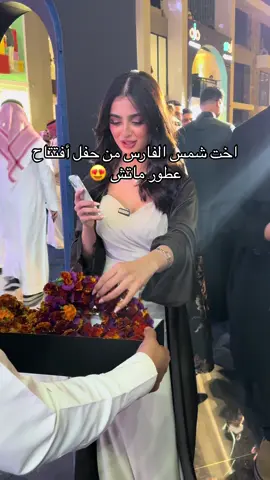 تشبه شمس مرة  #ايفنت_ماتش #افتتاح_ماتش #عطور_ماتش  #تغطيات_كل_جديد #عيال_الراجحي 