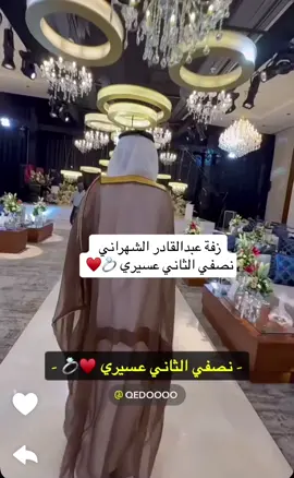نصفي الثاني عسيري #fyp #contenido #comedia #عبدالقادر_الشهراني 