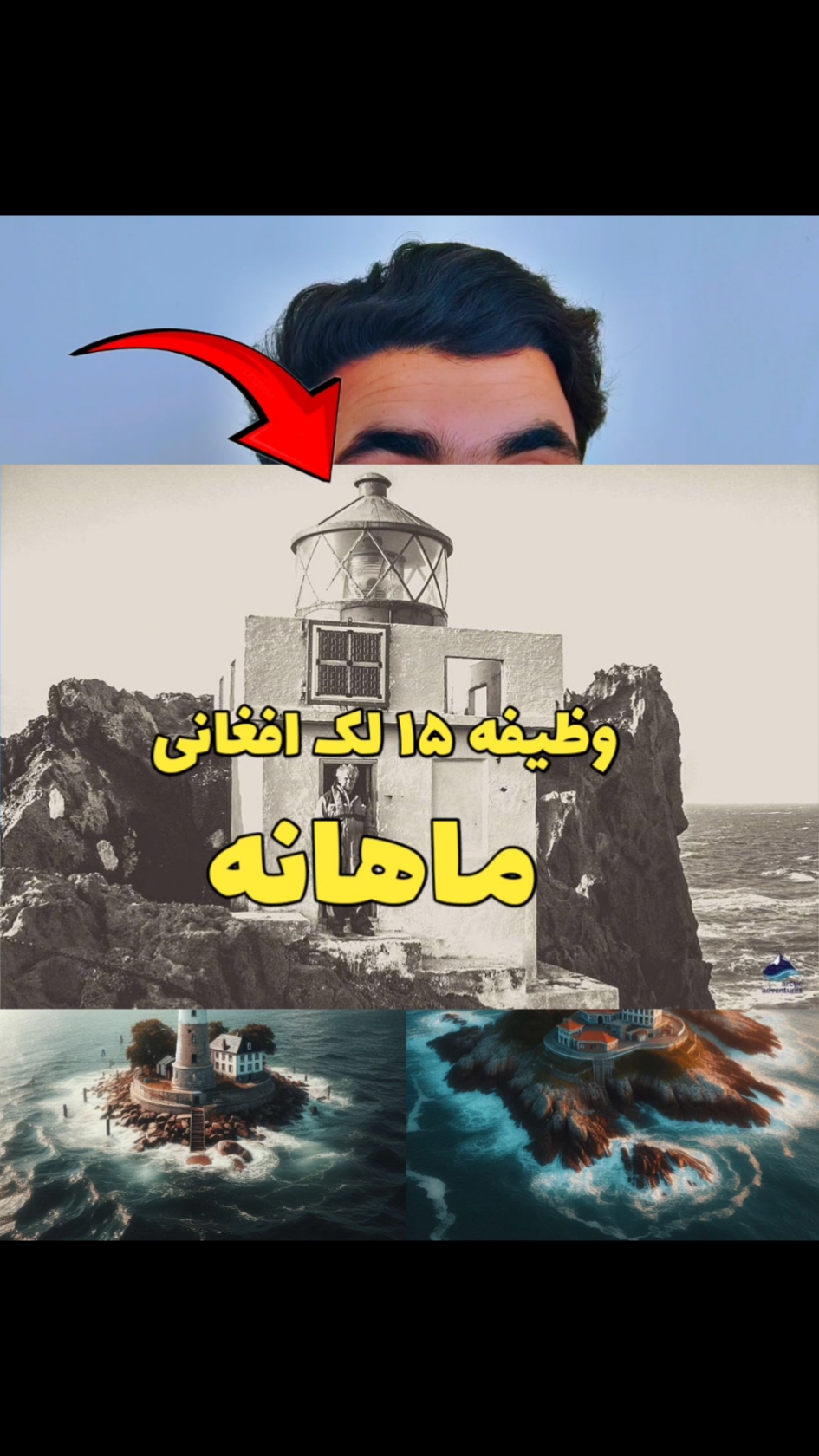 لطفاً فالو کنید مسلمانان #فارسی_تیک_تاک #دری  #lighthouse #lighthouse  #jobinterview #information  #fypppppppppppppp #afghan #foryoupage❤️❤️  #foryou🥺💔🥀😂🖤oryou🥺💔😜 #afghanista #afghantiktok #fyppp 