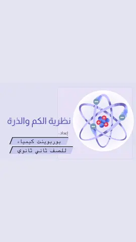 #اكسبلورexplor #fypシ゚viral #foryou #مطويات #عرض_بوربوينت #مطويات_مدرسية #بحث #بحوث #الشعب_الصيني_ماله_حل😂😂 #اكسبلوررر #foryourepage #كيمياء #ثاني_ثانوي 