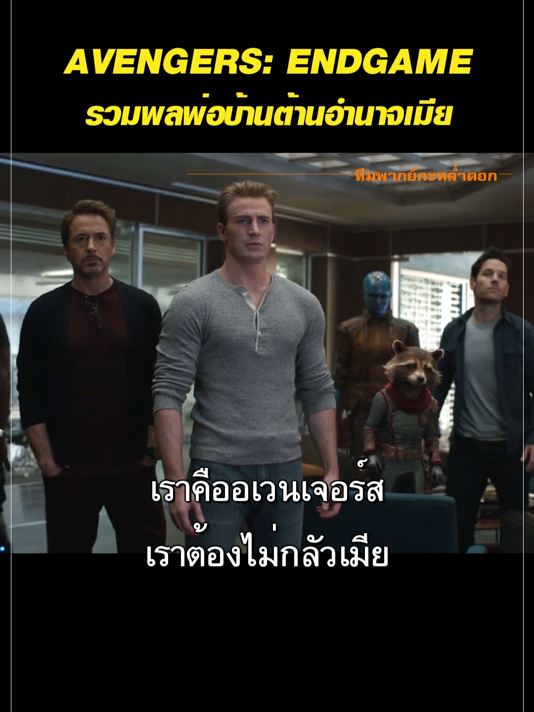 Avengers: Endgame รวมพลพ่อบ้านต้านอำนาจเมีย #พากย์นรก #ทีมพากย์กะหล่ำดอก #พากย์ไทย #avengers #endgame #คนไทยเป็นคนตลก #คลิปตลกฮาๆ #คลิปตลก #คลิปฮา #คลายเครียด #คลิปสั้น