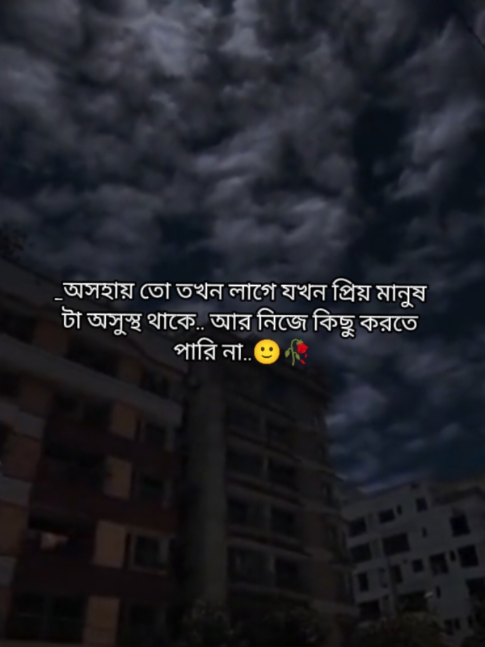 ''হে আল্লাহ তুমি আমার প্রিয় মানুষটাকে সুস্থ করে দাও, ভালো করে দাও''😭🤲 তার অসুস্থ তা আমাকে বেশি কষ্ট দেয়..😥😔 #sad #fypシ #sadcaption #sadstatus #capcut #🖤🖤🖤 #viralvideo #bdtiktokofficial🇧🇩 #follow #couple #viraltiktok #😔😔😔 #😭😭😭 