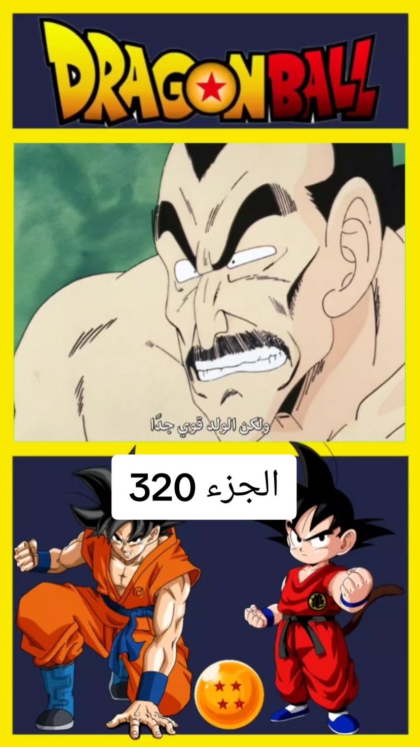 دراغون بول الجزء 320 #dragonball #dragonballz #dragonballsuper #animeedit #dragonballlegend #dragonballgt #fouryourpage #anime #fouryou #دراغون_بول 