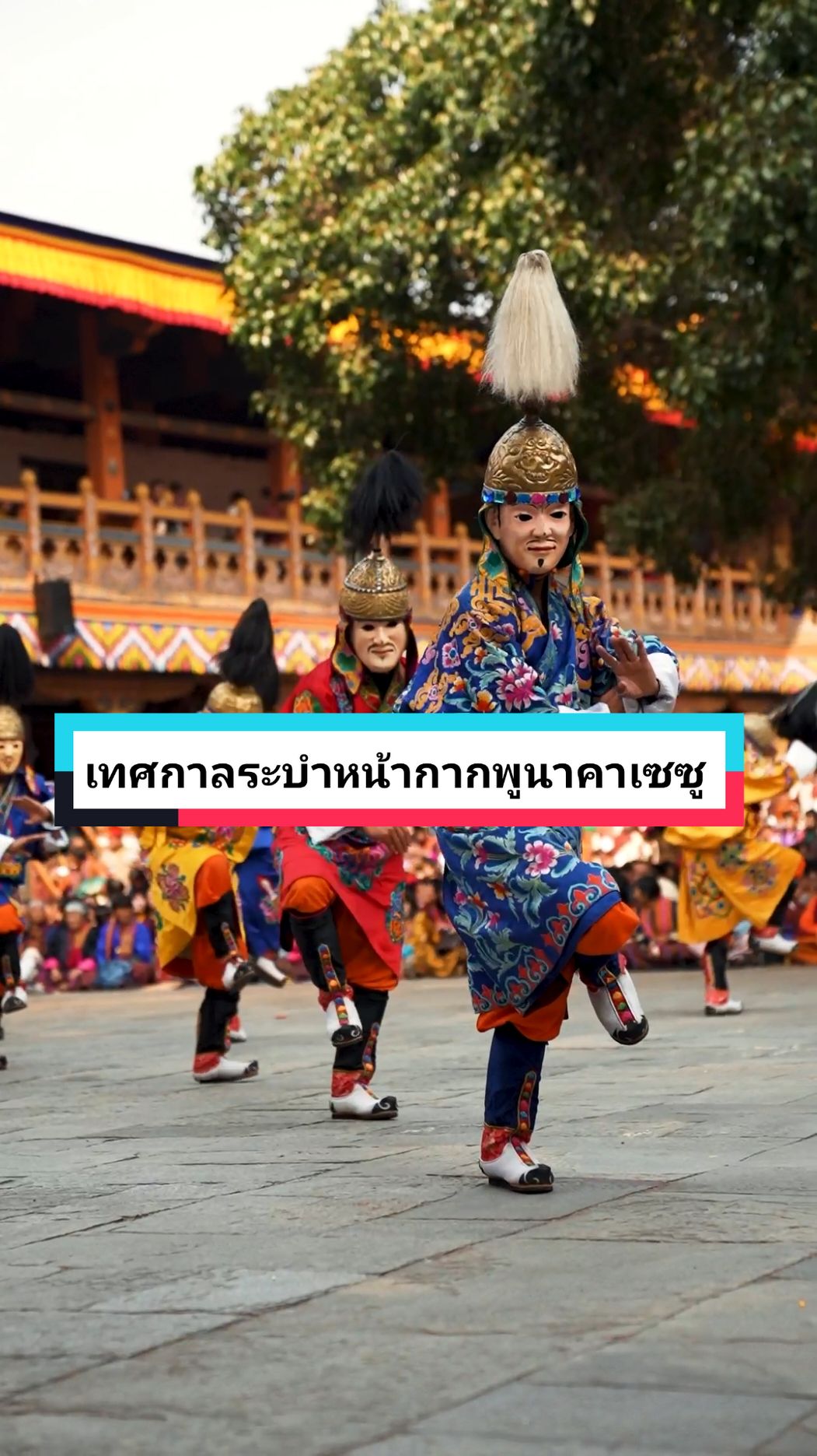 👺เทศกาลระบำหน้ากากพูนาคาเซชู (Punakha Tshechu)ปีนี้จัดขึ้นวันที่ 9-11 มีนาคา 2568 ชมการระบำหน้ากากการแสดงต่างๆ 👹 นอกจากแสดงเกี่ยวกับพระธรรมคำสอน ยังมีการแสดงเรื่องราวที่เป็นประวัติศาสตร์ด้วยคือเรื่องราวเมื่อครั้งที่ท่านซับดรุง งาวัง นัมเกล เอาชนะข้าศึกทิเบตที่ยกกำลังมาบังคับให้ภูฏานมอบพระบรมสารีริกธาตุของพระพุทธองค์ที่เก็บรักษาอยู่ในพูนาคาซอง เพื่อเป็นการระลึกถึงวีรกรรมของท่าน และท้ายสุดของพิธีกรรม ผ้าทังกาหรือผ้าศักดิ์สิทธิ์ผืนใหญ่จะถูกนำมาแสดงต่อหน้าทุกคนในพูนาคาซอง ชาวภูฏานเชื่อว่าการได้ประจักษ์ผ้าศักดิ์สิทธิ์ผืนนั้นแก่สายตาตนเองถือว่าได้สามารถชำระล้างหนึ่งบาป ทันทีที่ผ้าทังกากางออก ชาวบ้านต่างนั่งลงกับพื้น กราบไหว้แบบอัษฎางคประดิษฐ์ ยิ่งคนเฒ่าคนแก่จะก้มลงกราบเป็นสิบๆ ครั้ง คุณอาจจะเคยได้เห็นพิธีกรรมหรือเทศกาลทางศาสนาของหลายๆ ประเทศ เมืองพูนาคาเป็นอีกสถานที่ที่คุณจะได้ซึบซับพลังความศรัทธาแห่งพุทธศาสนาที่หล่อหลอมผู้คนและมีอิทธิพลต่อการดำเนินชีวิตนับตั้งแต่เกิดจนลมหายใจสุดท้ายของชีวิต 🔺ราคานี้รวมทุกอย่างไว้แล้ว ออกเดินทางได้เลย🔺 ทริปนี้เดินทาง 8-12 มีนาคม 2568 ราคา 68,800.-/ท่าน  จองภายใน 30 ธันวาคม 2567 เท่านั้น โปรแกรมทัวร์ภูฏานปี 4 คืน 5 วัน  >> https://shorturl.at/IiGsU 🙇เรามีทีมงานมืออาชีพ พร้อมพาคุณไปสำผัสกับความสุขทุกย่างก้าวที่ภูฏาน ☺☺ 🐉 สักครั้งหนึ่งช่วงเวลาดีดีในชีวิต #รับจัดกรุ๊ปส่วนตัว #ครอบครัว #เพื่อน #บริษัท #ดูงาน #ท่องเที่ยว  #ภูฏานพานพบสุข🍀  📲 083-2296245  ✅ Line:sweetjita #panpopsooktour #พานพบสุขทัวร์ #ภูฏานพานพบสุข🍀 #ทัวร์ภูฏาน #ภูฏาน #Bhutan #เที่ยวภูฏาน  ขอบคุณข้อมูลจาก Department of Tourism, Bhutan  และ google 