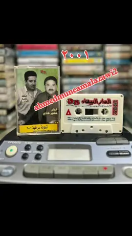 خضير هادي ومحمد عبد الجبار تعلولة عراقية ٢٠٠١ #ahmedmuneamalazawi2 
