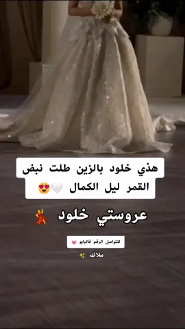 سويتي لك زفه مثل ذي الزفه 🤍😍 زفه عروستي خلود من الكويت الله يوفقها 🥰💓 ابحسنها كل الجمال بطبعها زين الخصال _ بصوت ملاك ☺️✨ تنفذ وتعدل بالاسماء.... عرايسي لطلب او الاستفسار الرابط في البايو ✅0559685570 #زفه #زفه_خاصه #زفه_عروس #زفاف #زفتي #زفاتي #زفات_عرايس #زفات #وداعيه_عروس  #زفات_بالاسماء #زفات_2022_بالاسماء_حسب_الطلب #زفات_بدون_موسيقى #عرايس #عرايسي #عروستنا #عرسان_2023😍 #عروسين #ام_العروسه #ام_العروس #بنتي_حبيبت_امها😻💕 #وصيفة_العروسة #انتي_الحته_الحلوة_في_قلبي🥺💗 #فساتين_زفاف #فستان_سهرة  #ميكب_عرايس  #ارتستات_السعودية #نقش_عرايس #كوافيره #منسقه_حفلات #مسكات_عرايس  #دعوات_زفاف #دعوة_الكترونية #تصاميم #تصاميم_فيديوهات🎵🎤🎬 #تصميمي🎬🙅 #مصورات_الغربية #تصويري_احترافي_الاجواء👌🏻🕊😴 #نقشات_حنا #ارواب #ورد #هدايا_حب #الاردن #قطر #الامارات #السعودية #الكويت  #ماشاءاللّٰه_سبحان_اللّٰه_💖 #ترند_تيك_توك_عرب  #الشعب_الصيني_ماله_حل😂😂😂😂😂😂 