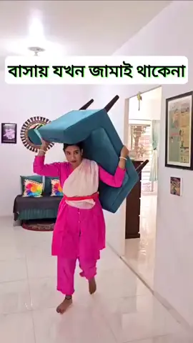 বাসায় যখন জামাই থাকে না 🤣 Wait for the End 😁#puchirma #puchifamilyfanpage #puchifamily 